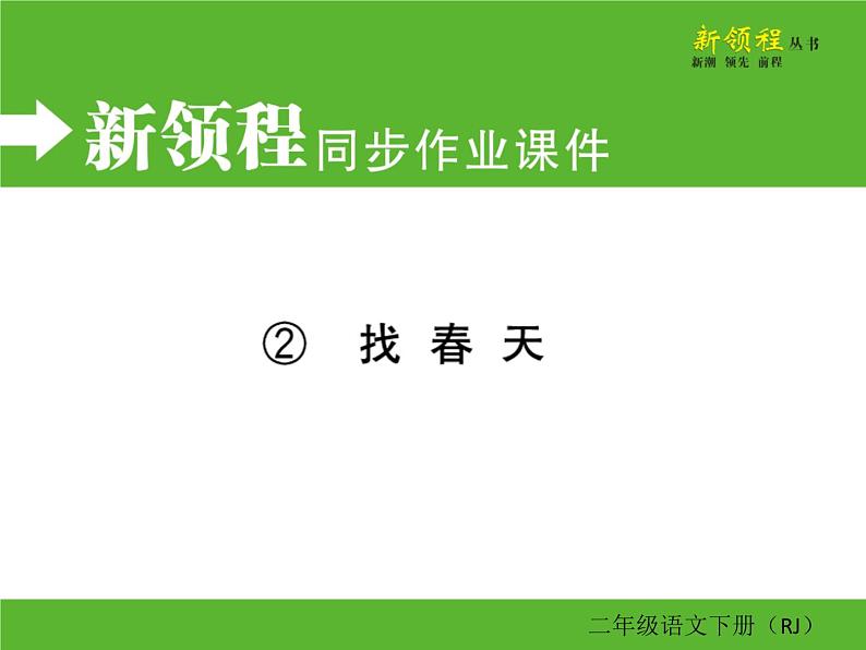 人教部编版二年级下册语文ppt习题课件含学案教学反思学习方法01