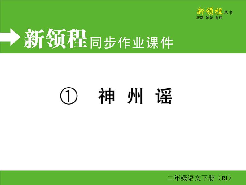 人教部编版二年级下册语文ppt习题课件含学案教学反思学习方法01