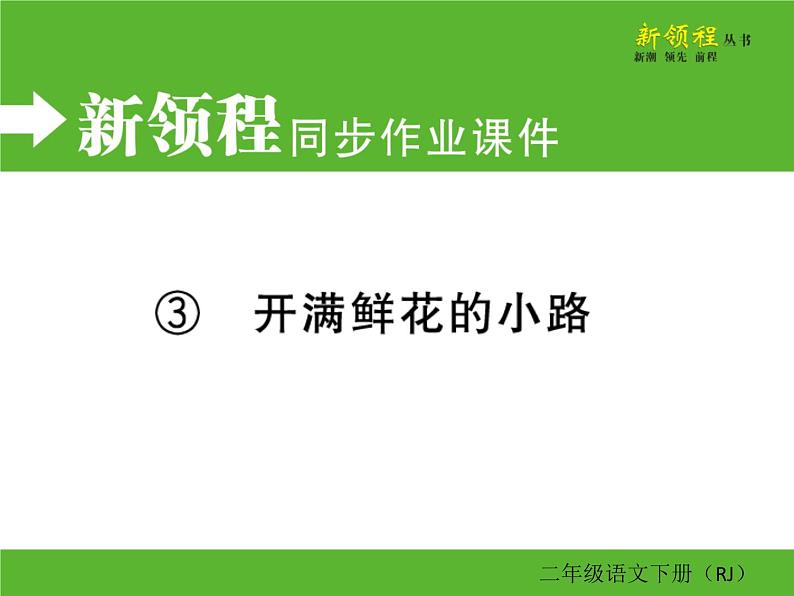 人教部编版二年级下册语文ppt习题课件含学案教学反思学习方法01