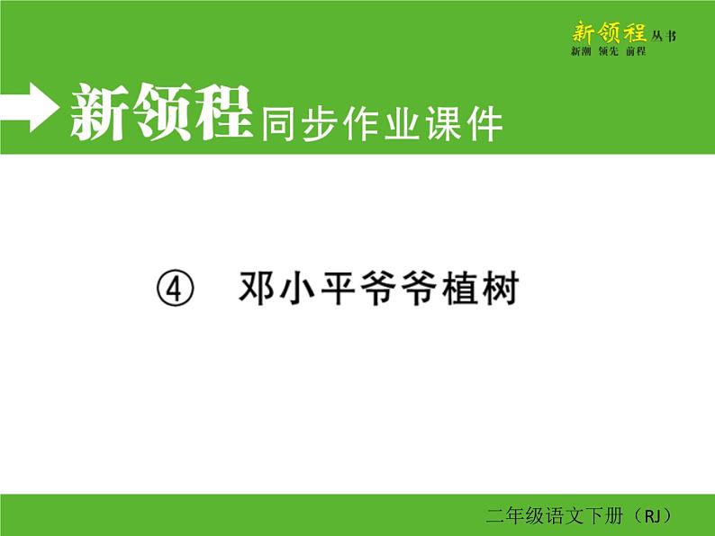 人教部编版二年级下册语文ppt习题课件含学案教学反思学习方法01
