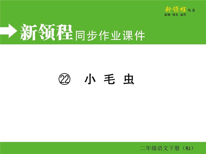 人教部编版二年级下册语文ppt习题课件含学案教学反思学习方法01
