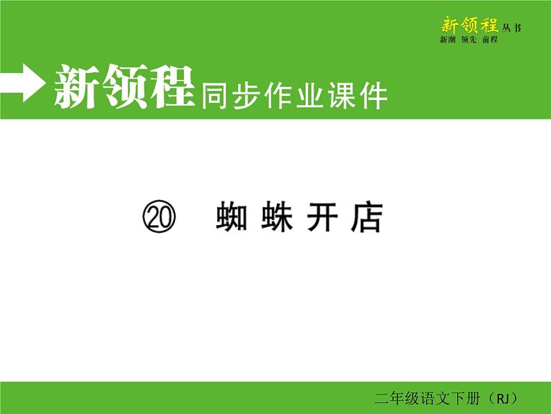 人教部编版二年级下册语文ppt习题课件含学案教学反思学习方法01