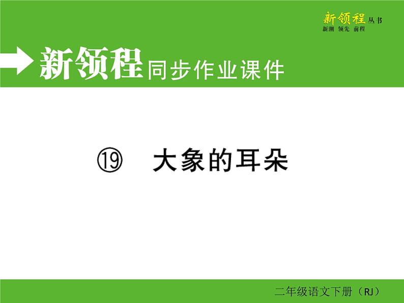 人教部编版二年级下册语文ppt习题课件含学案教学反思学习方法01
