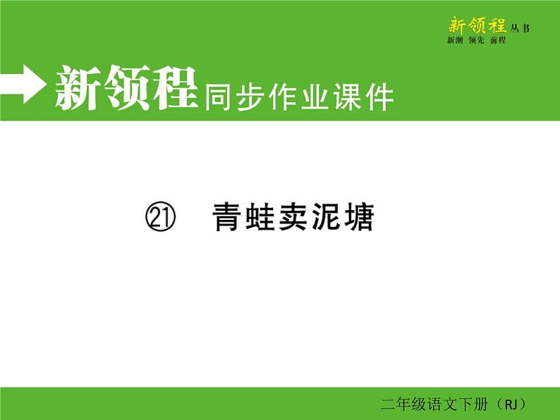 人教部编版二年级下册语文ppt习题课件含学案教学反思学习方法01