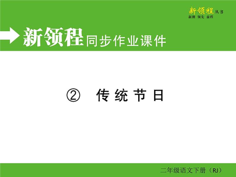 人教部编版二年级下册语文ppt习题课件含学案教学反思学习方法01