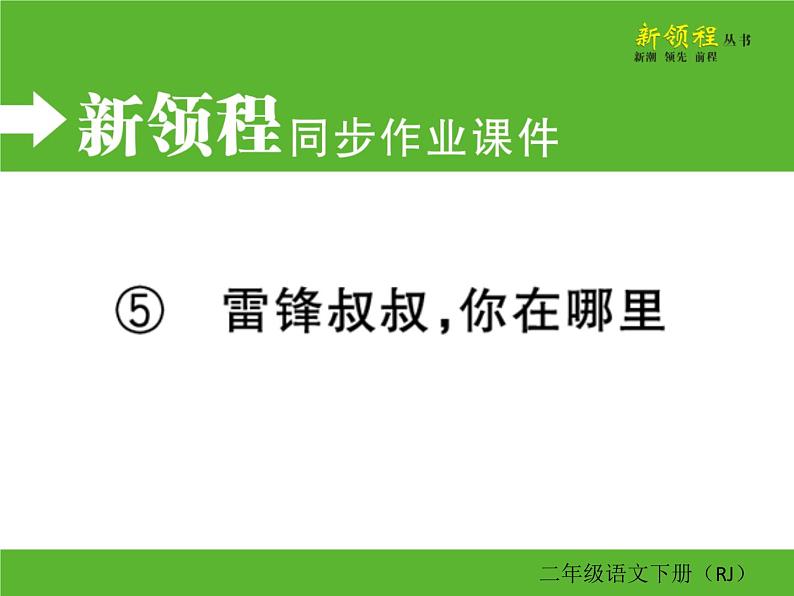 人教部编版二年级下册语文ppt习题课件含学案教学反思学习方法01