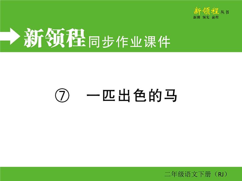 人教部编版二年级下册语文ppt习题课件含学案教学反思学习方法01