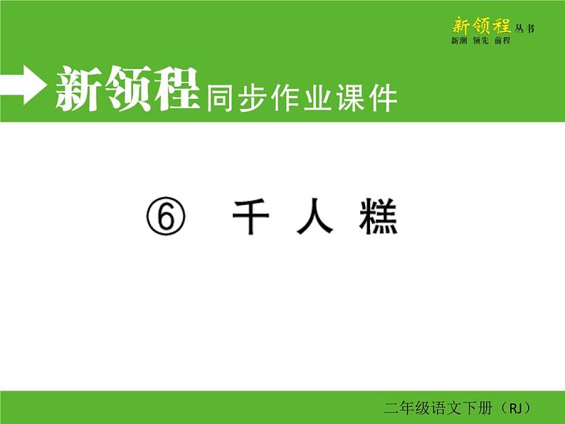 人教部编版二年级下册语文ppt习题课件含学案教学反思学习方法01