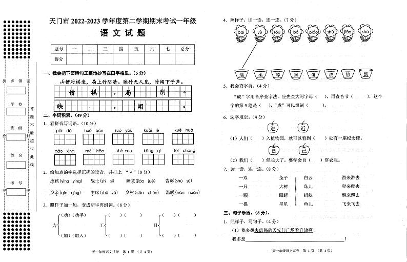 湖北省天门市2022-2023学年第二学期期末考试一年级语文无答案01