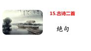 小学语文人教部编版二年级下册绝句评课ppt课件