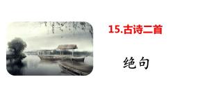 小学语文人教部编版二年级下册绝句评课ppt课件