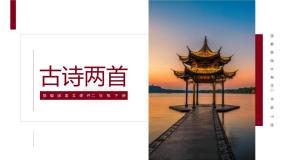 语文二年级下册课文515 古诗二首绝句教案配套ppt课件