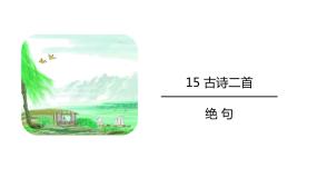 人教部编版二年级下册绝句课堂教学ppt课件