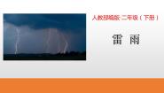 人教部编版二年级下册雷雨集体备课课件ppt