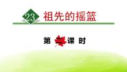 小学语文人教部编版二年级下册祖先的摇篮评课ppt课件
