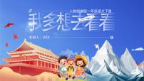 人教部编版一年级下册我多想去看看教学ppt课件