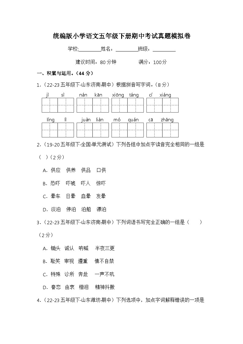 期中考试真题模拟卷-2023-2024学年语文五年级下册+(统编版)01