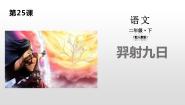小学语文人教部编版二年级下册羿射九日教学课件ppt