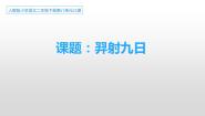 小学语文羿射九日说课课件ppt