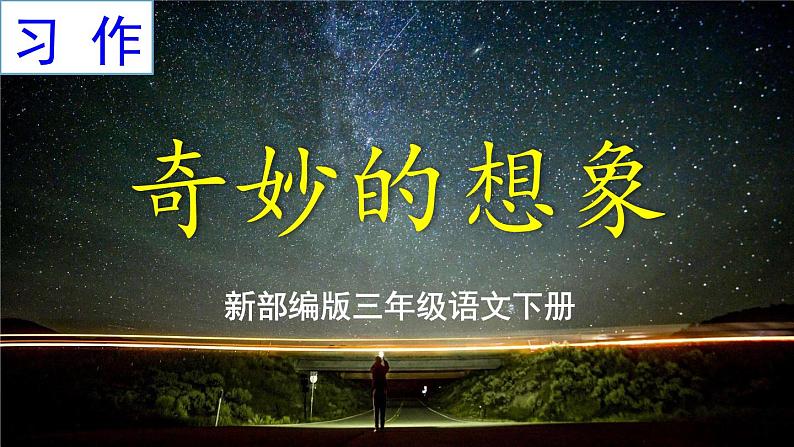 部编三年级下册 第5单元 《习作-奇妙的想象》 课件第1页