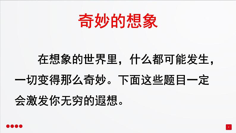 部编三年级下册 第5单元 《习作-奇妙的想象》 课件第2页