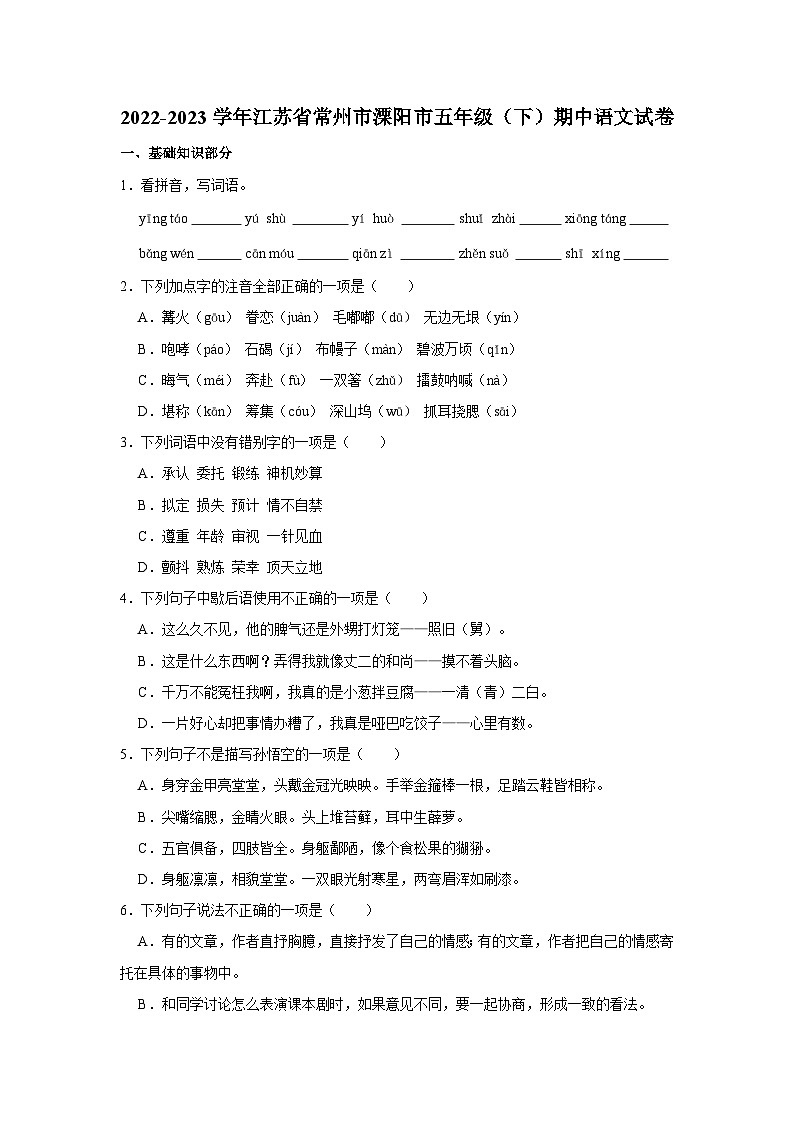 江苏省常州市溧阳市2022-2023学年五年级下学期期中语文试题(含答案)第1页