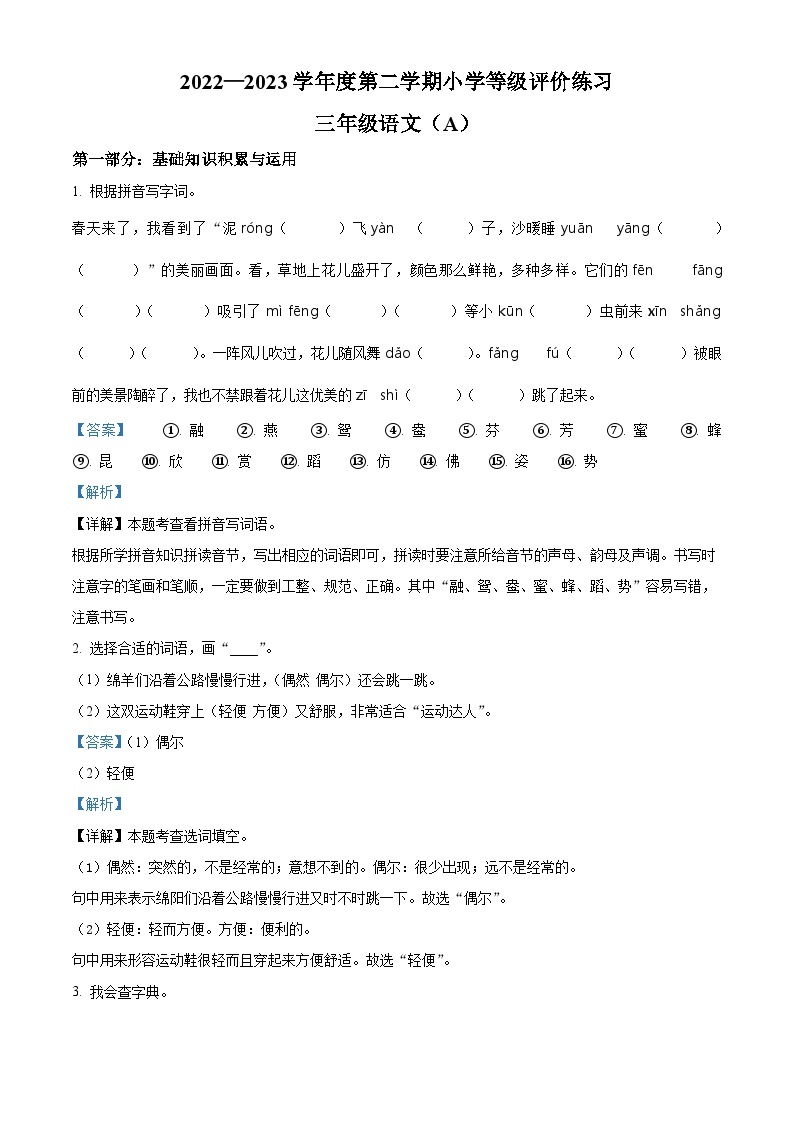 2022-2023学年河北省石家庄市高邑县部编版三年级下册期中考试语文试卷（原卷版+解析版）01