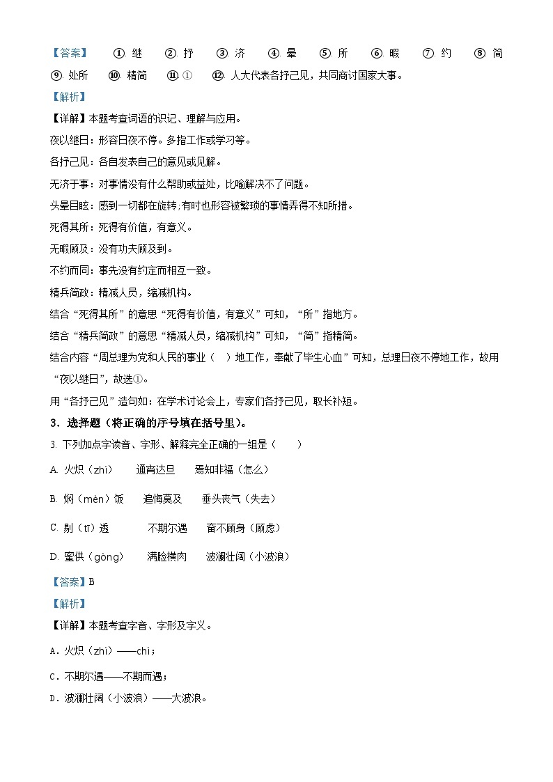 2022-2023学年江苏省南通市如东县部编版六年级下册期中考试语文试卷（原卷版+解析版）02