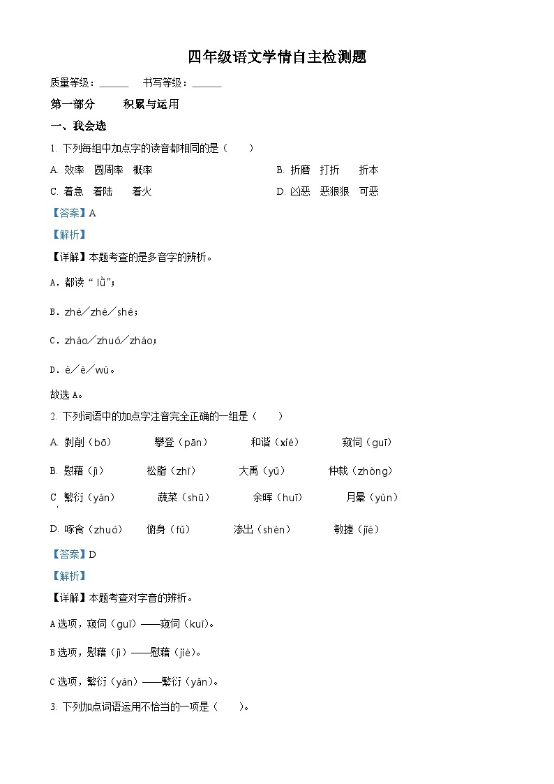 2022-2023学年山东省潍坊试安丘市部编版四年级下册期中考试语文试卷（原卷版+解析版）01