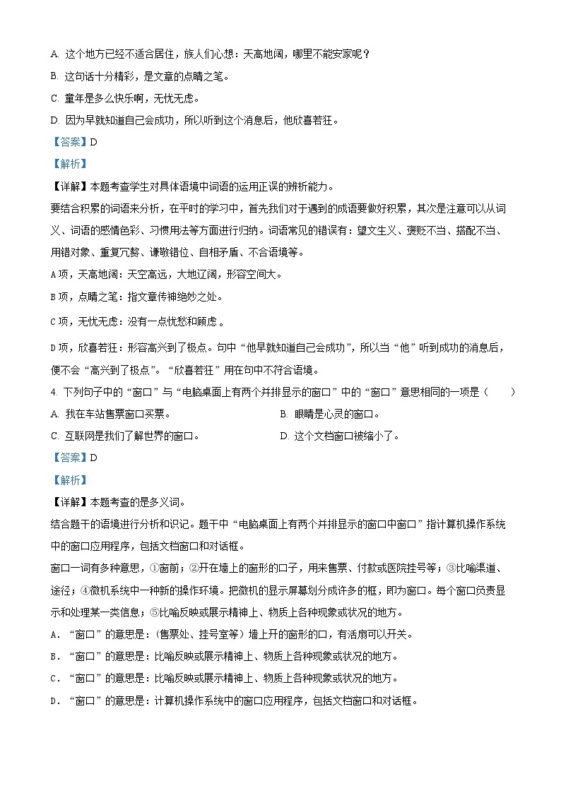 2022-2023学年山东省潍坊试安丘市部编版四年级下册期中考试语文试卷（原卷版+解析版）02