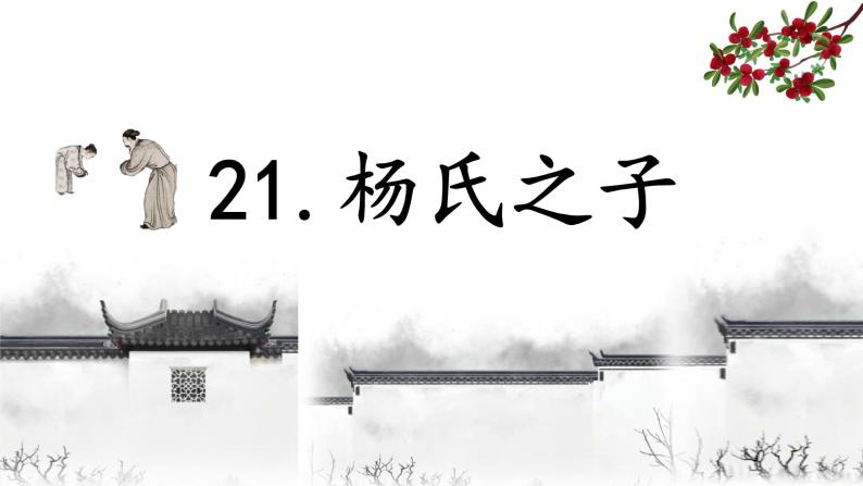 21 杨氏之子 课件02