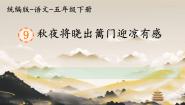 小学语文人教部编版五年级下册秋夜将晓出篱门迎凉有感教学课件ppt