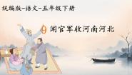 人教部编版闻官军收河南河北教课内容ppt课件