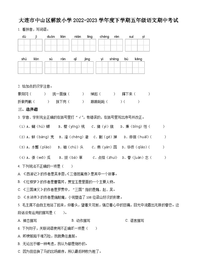 2022-2023学年辽宁省大连市中山区解放小学部编版五年级下册期中考试语文试卷(原卷版)第1页