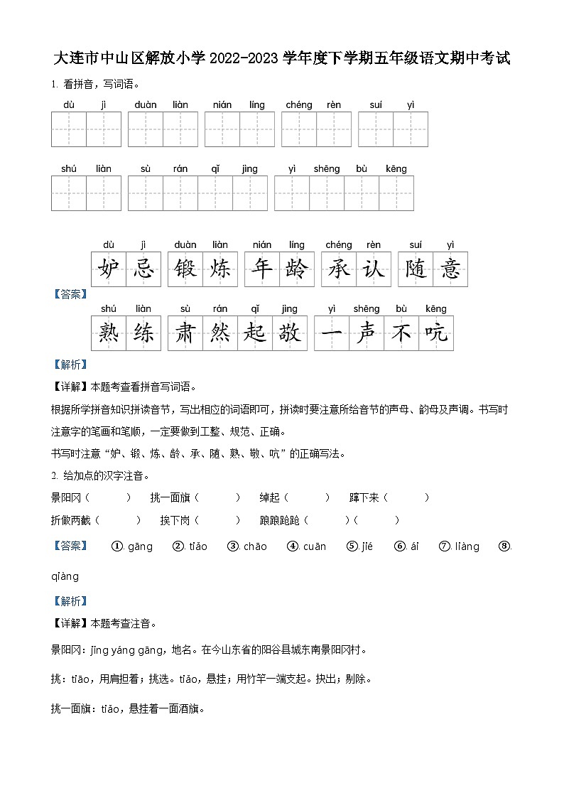 2022-2023学年辽宁省大连市中山区解放小学部编版五年级下册期中考试语文试卷(解析版)第1页