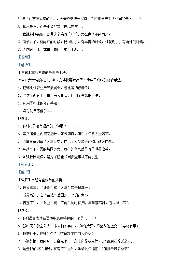 2022-2023学年河北省石家庄市高邑县部编版六年级下册期中考试语文试卷（原卷版+解析版）03