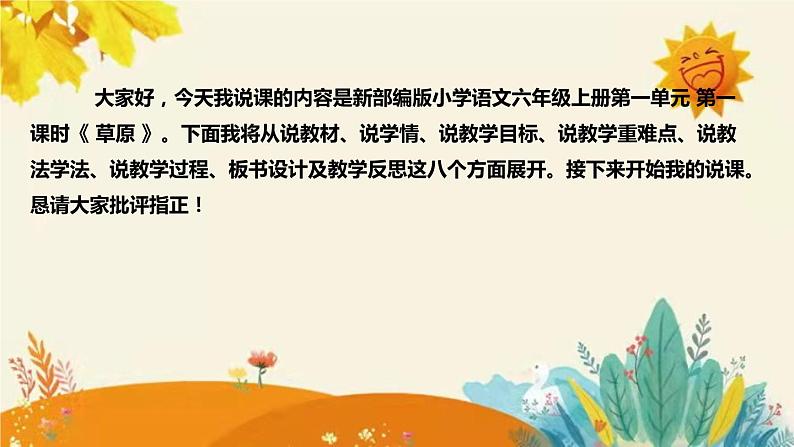 2023-2024年部编版小学语文六年级上册第一单元第一课时 《草原 》说课稿附反思含板书和课后作业及答案和知识点汇总课件PPT第2页