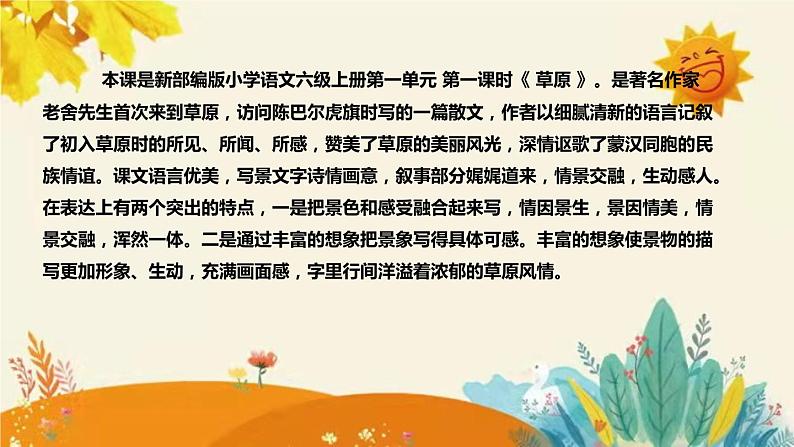2023-2024年部编版小学语文六年级上册第一单元第一课时 《草原 》说课稿附反思含板书和课后作业及答案和知识点汇总课件PPT第4页