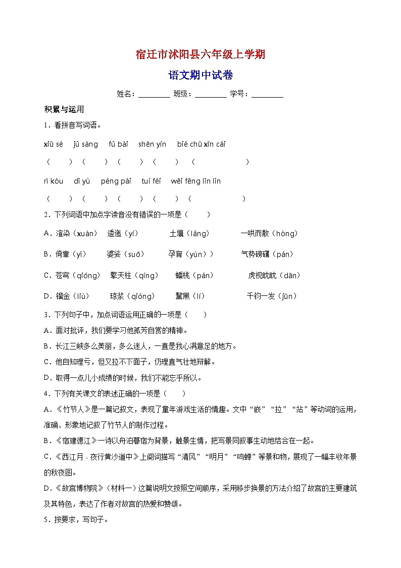 2022-2023学年宿迁市沭阳县六年级上学期语文期中试卷(含答案解析)第1页