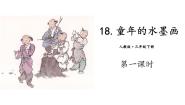 小学语文童年的水墨画图文课件ppt