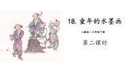 小学语文人教部编版三年级下册童年的水墨画课文配套ppt课件