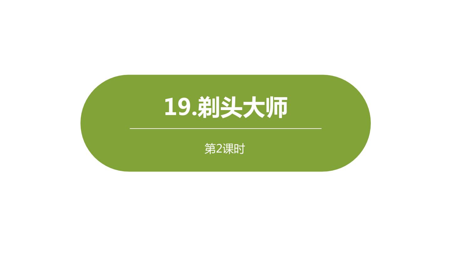 小学语文人教部编版三年级下册剃头大师教课内容ppt课件