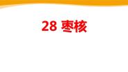 小学语文人教部编版三年级下册枣核课文配套ppt课件