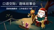 小学语文人教部编版三年级下册口语交际：趣味故事会教学课件ppt
