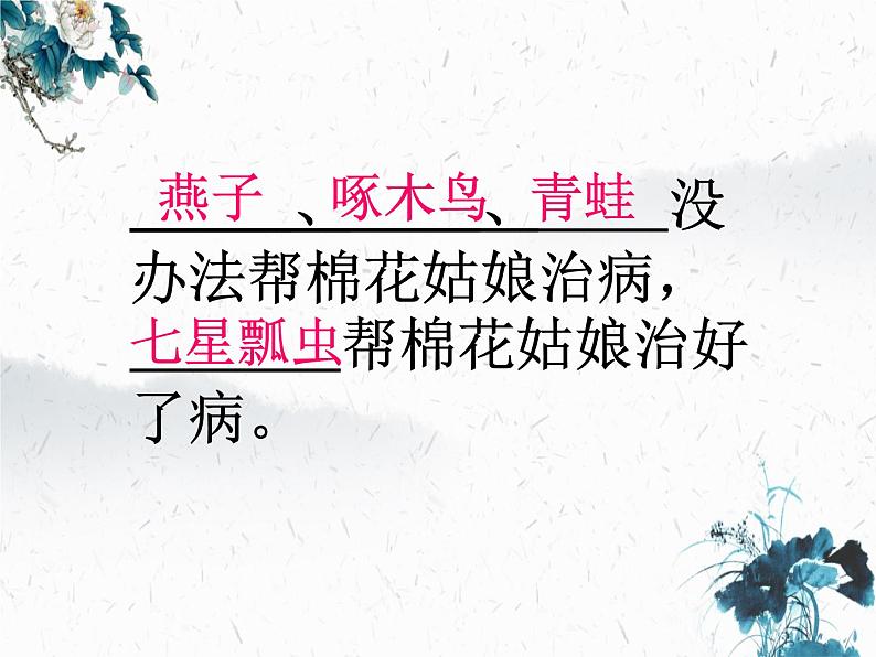 18 棉花姑娘(课件)统编版语文一年级下册5第7页