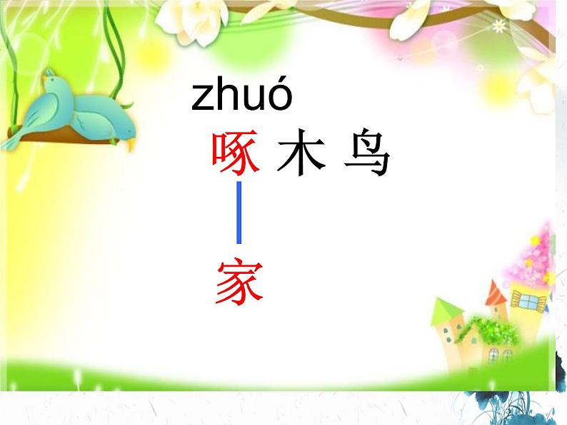 18 棉花姑娘(课件)统编版语文一年级下册5第8页