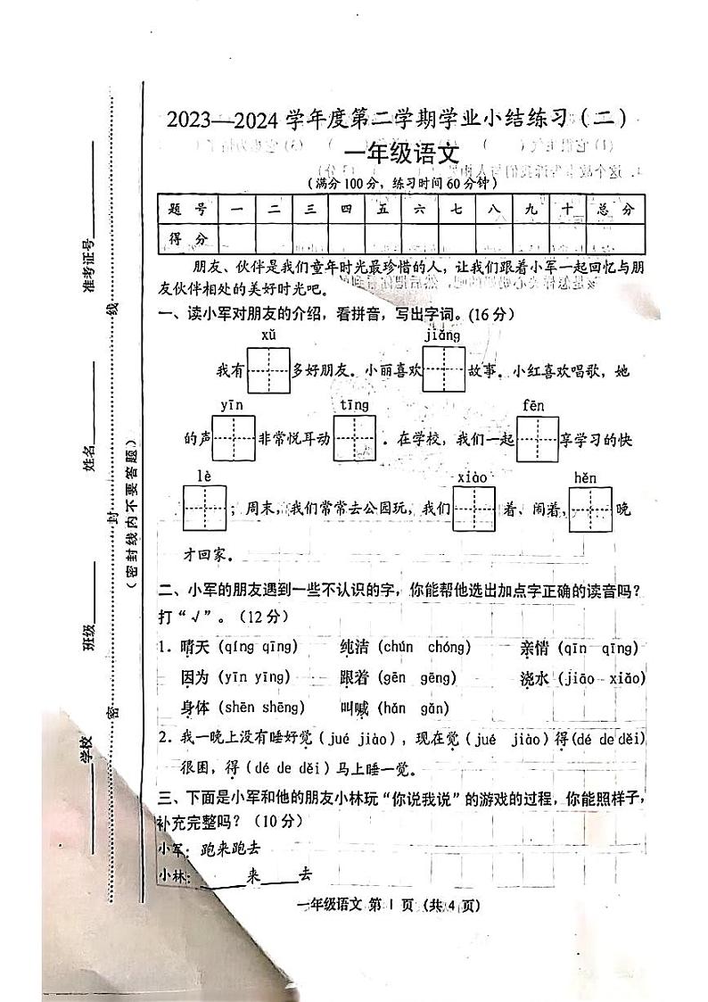 山西省朔州市右玉县多校2023-2024学年一年级下学期期中测试语文试卷第1页
