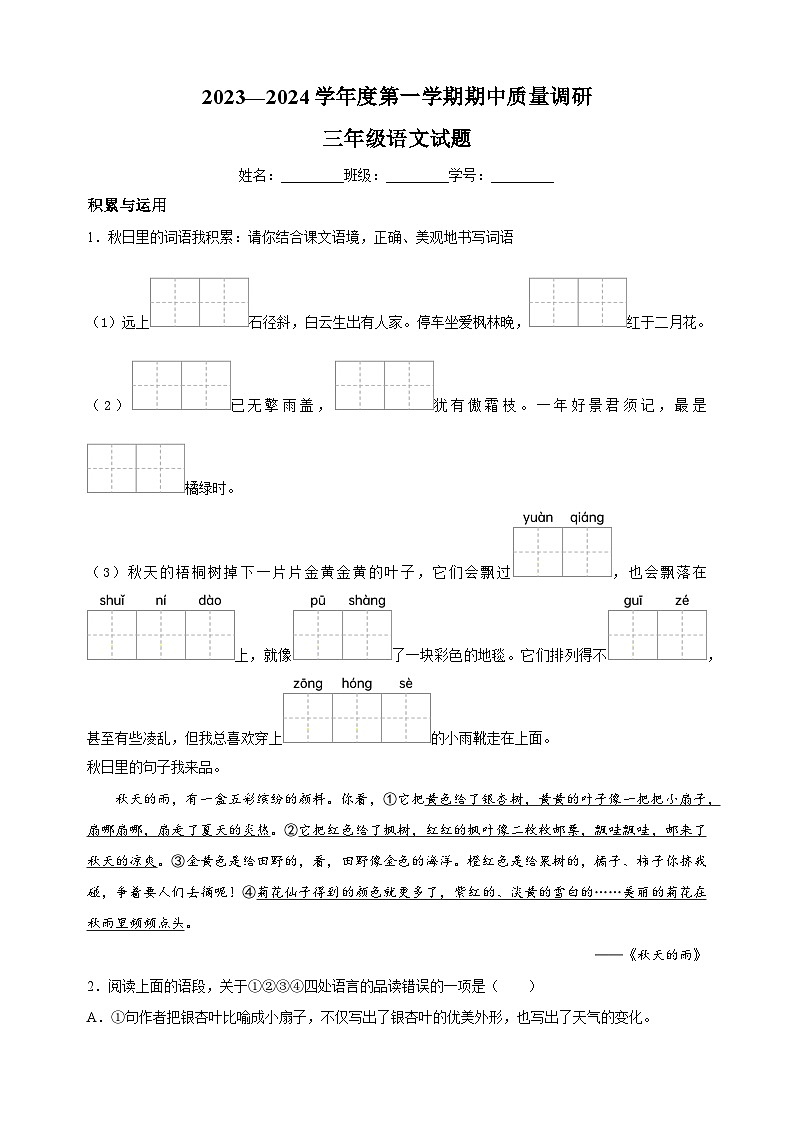 2023-2024学年徐州市沛县部编版三年级上册期中考试语文试卷(含答案解析)01