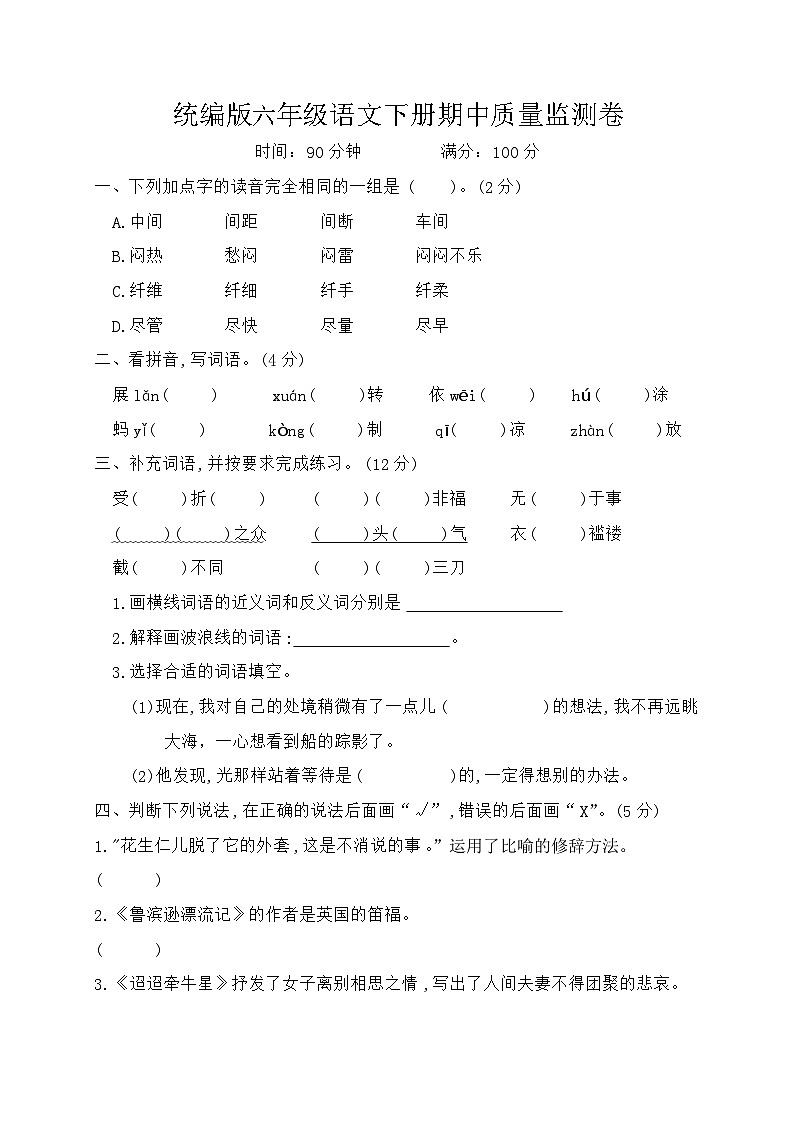 统编版六年级语文下册期中测试(含答案)第1页