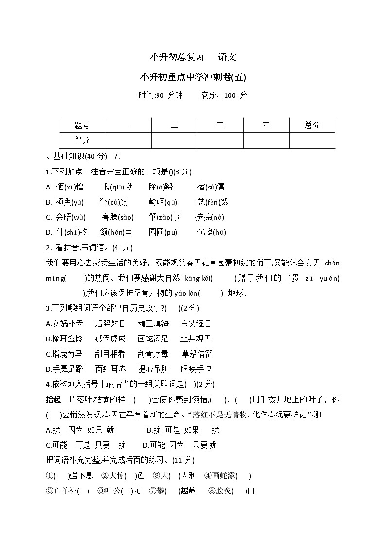 统编版语文六年级下册小升初重点中学冲刺卷(五)(有答案)第1页